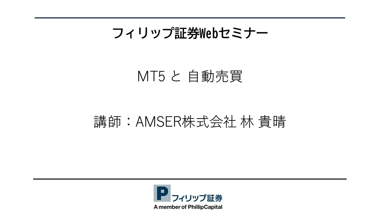 MT5 と 自動売買 【講師：AMSER株式会社 林 貴晴】キャンペーンEAのご紹介