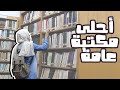 مكتبة عامة للقراءة والمذاكرة دخولها ب 2 جنيه بس سلسلة مكتبات مصر