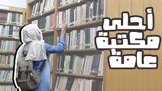 مكتبة عامة للقراءة والمذاكرة دخولها ب 2 جنيه بس | سلسلة مكتبات مصر