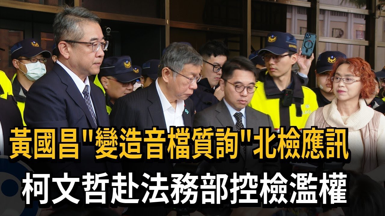 黃國昌「變造音檔質詢」北檢應訊 柯文哲赴法務部控檢濫權－民視新聞