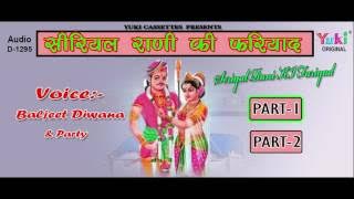 सीरियल राणी की फरियाद । गोगाजी कथा । स्वर - बलजीत & पार्टी | Audio Jukebox | 2016