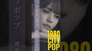 深夜ラジオの入り口 – Late Night Radio 📻 #citypop #シティポップ #JapaneseCityPop #大人のシティポップ #80年代 #jpop