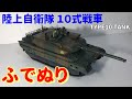 【筆塗りプラモ】Japan Ground Self Defence Force TYPE10 TANK 1:35(陸上自衛隊１０式戦車 TAMIYA : Brush Painting)