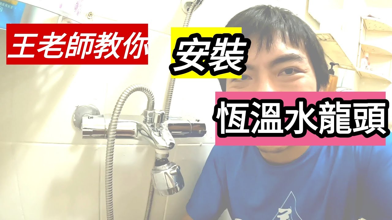 「開箱」「安裝」恆溫水龍頭。冬天到了，在淘寶買了一個恆溫水龍頭。Bought and installed constant temperature  faucet for winter.
