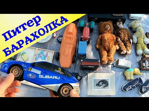 Барахолка Санкт-Петербург удивляет