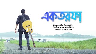 Ektorfa একতরফ Original Bengali Song Arka Narayan Deb One Side Love Song