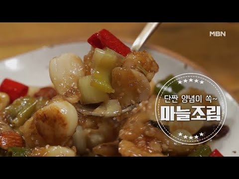 [햇마늘장아찌, <strong>마늘조림</strong>] MBN 210620 방송