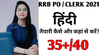 RRB PO/ CLERK 2021 के लिए हिंदी भाषा की तैयारी कैसे और कहाँ से करें?Selection चाहिए तो वीडियो देखें