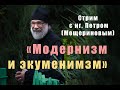 "Модернизм и экуменизм" стрим с иг. Петром (Мещериновым)