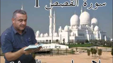 سورة القصص=1=هديتى الى ارواح امواتكم اخوانى واخواتى الاطهار =ملا صاحب العبيدى