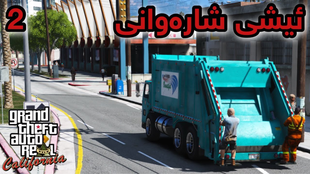 لە کاتی ئیشا غەرامە کرام 🥲 GTA 5 LA REVO #2