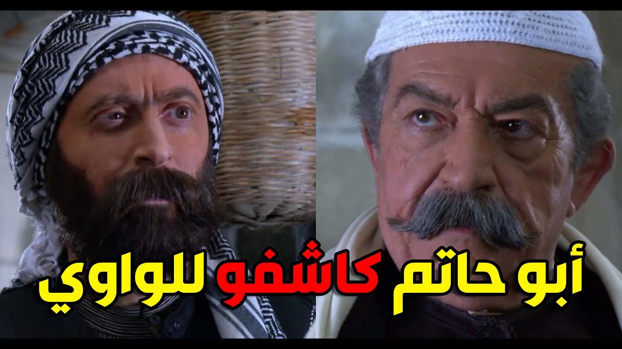 الواوي بيحرق الفرن بس أبو حاتم ما بيخفى عليه شي بنوب