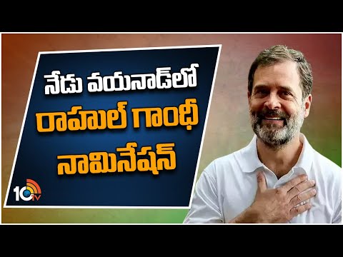 Rahul Gandhi to Files Nomination From Wayanad | వయనాడ్‌ నుంచి రాహుల్ గాంధీ ఎన్నికల ప్రచారం | 10TV - 10TVNEWSTELUGU