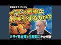 ■緊急第2弾!イラン戦争の展開予想:短期戦か長期化するかを、米国とイランの兵器情報(ミサイルの在庫と生産可能数)から予想します。最初メンバー限定とし、3月5日の午後1:30から一般公開します