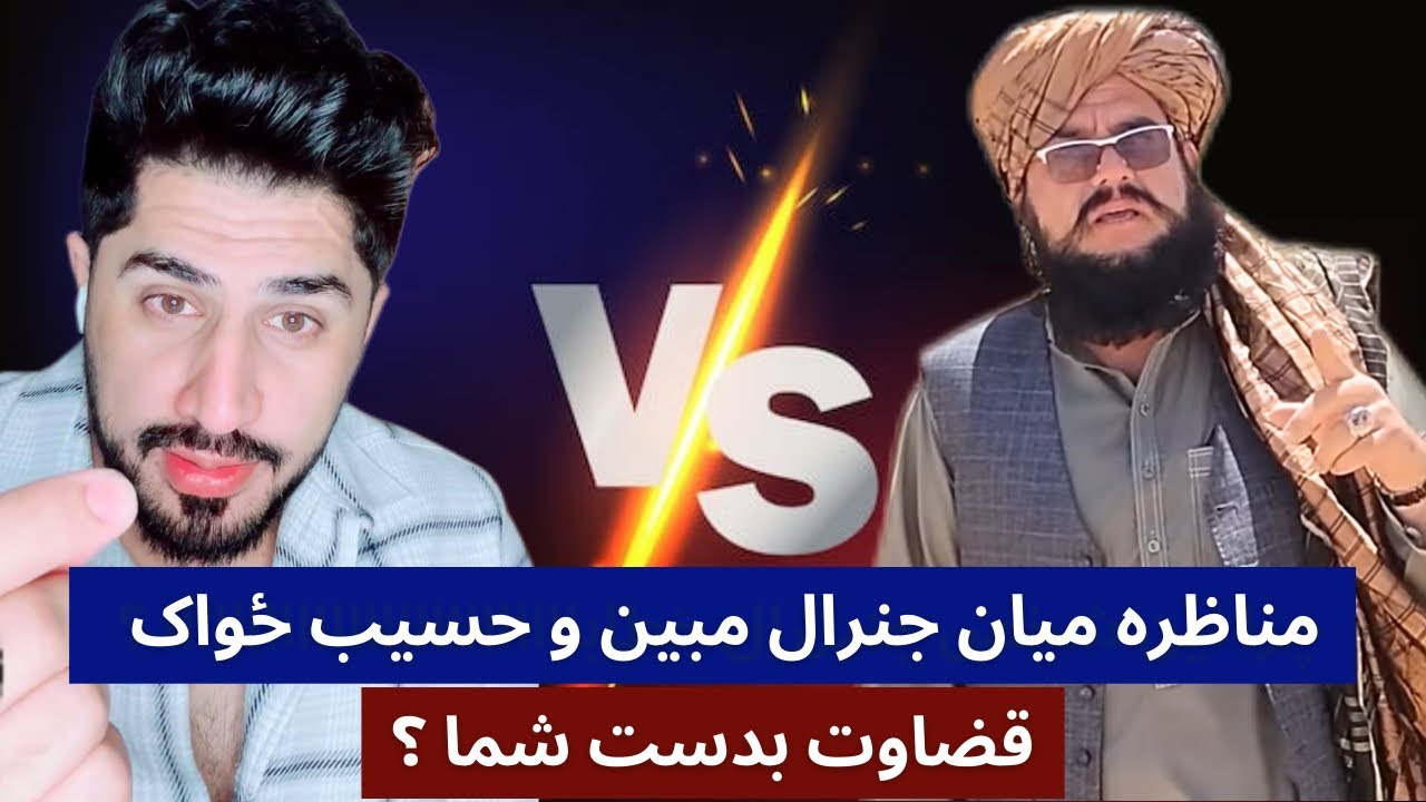 مناظره میان جنرال مبین و حسیب ځواک قضاوت بدست شما !