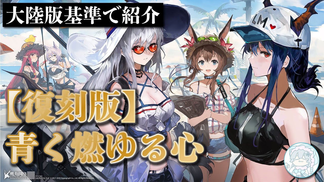 アークナイツ 復刻版 青く燃ゆる心 イベント内容や裏話 を大陸版基準で紹介 Arknights 明日方舟 Youtube