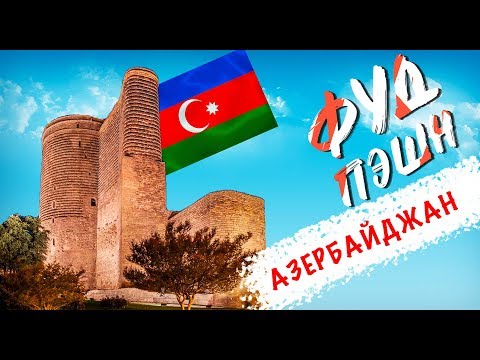 Азербайджан / Винный тур и бакинские помидоры