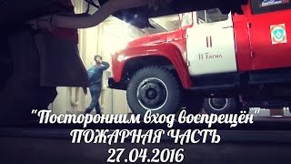 27.04.16 Посторонним вход воспрещён: пожарная часть