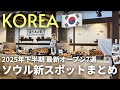 知らないと損！2025年韓国・ソウル🇰🇷最新スポットまとめ7選