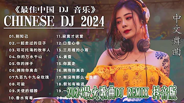 你的样子  😎 抖音热门洗脑歌曲 【 chinese dj 中文舞曲 】最新最火DJ抖音版2024 (DJ版) 2024 最佳中国 DJ 音乐 #抖音爆红歌曲DJ版 《最佳中国 DJ 音乐》😎