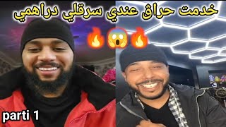 خدمت حراڨ عندي في صالون الحلاقة سرقني و هرب 😱🔥🔥🇨🇵 الجزء الأول 