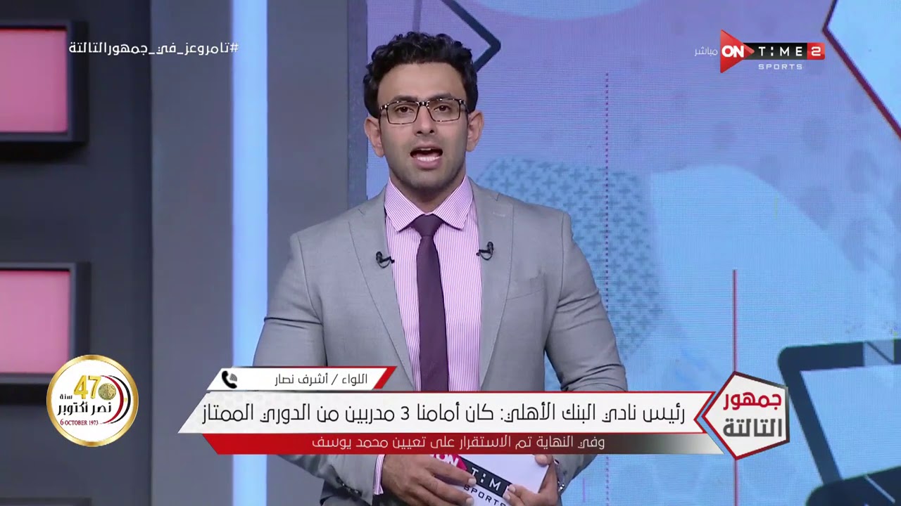 جمهور التالتة - رئيس نادي البنك الأهلي يتحدث عن أسباب ...