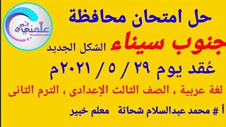 حل امتحان محافظة جنوب سيناء بالشكل الجديد والذى عقد بتاريخ ٢٩ / ٥ / ٢٠٢١م لغة عربية الصف الثالث ع ت٢