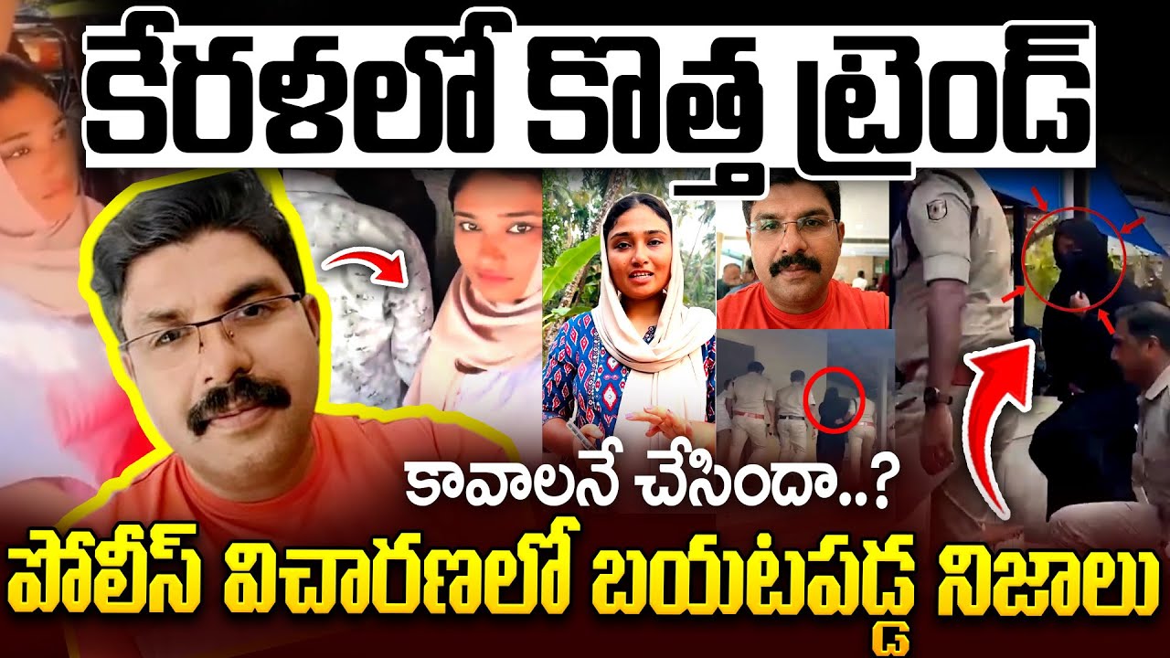 కావాలనే చేసిందా..?Shocking Truth Revealed In Police Investigation | Kerala Bus Video | Latest Update