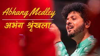 Abhang Medley | Mahesh Kale | Sant Wani | Lord Vitthal Songs | अभंग श्रृंखला | महेश काळे Thumb