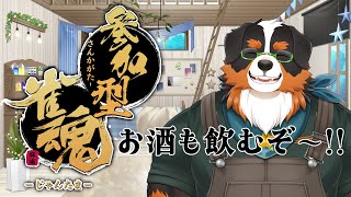 【視聴者参加型】久しぶりに皆と麻雀やるぞ！！お酒も飲むぞ！！「雀魂」【三人麻雀】