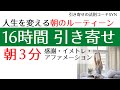 引き寄せトレーニング「朝のアファメーション、イメトレ(イメージトレーニング)感謝」潜在意識による思考は現実化する方法