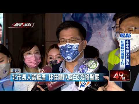 北市長人選難產！ 林佳龍「牛棚熱身」 基層急等陳時中出線