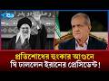 উত্তেজনার আগুনে ঘি ঢেলে শত্রুদের কঠোর হুঁশিয়ারি ইরানের | Iran | Usa | Rtv News