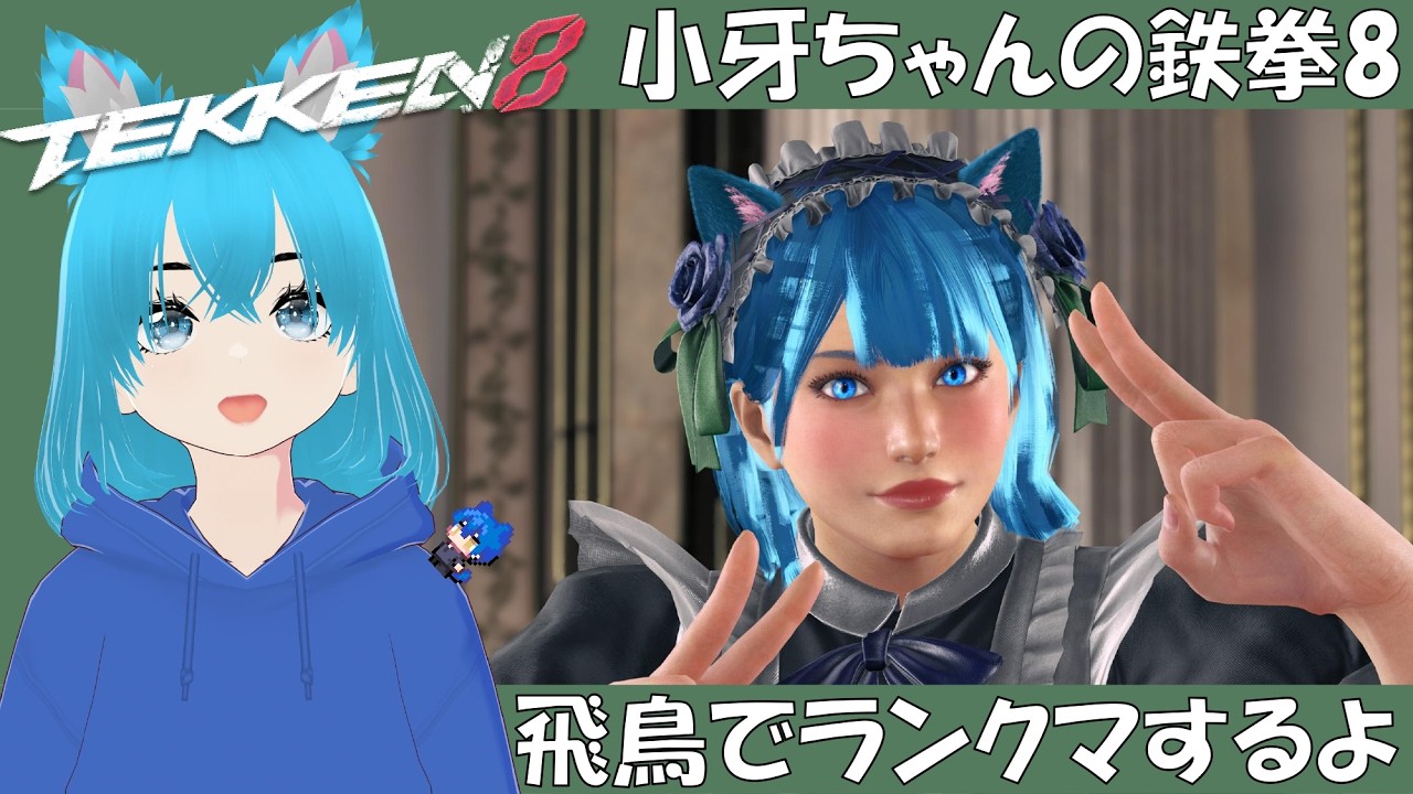 【鉄拳8】小牙ちゃん 鉄拳8で飛鳥のランクマするよ（初見さん大歓迎）