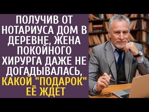 Получив от нотариуса дом в деревне, жена покойного хирурга не догадывалась, какой "подарок" её ждет