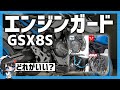 【GSX8S】エンジンガードはどれがいい?調べて取り付けてみた！【立ちごけ】#GSX8S #vtuber  #GiVi