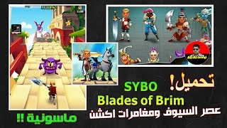 تحميل لعبة SYBO Brim جديده عصر السيوف ومغامرات اكشن (ماسونية) صرت فيلسوف ههههه screenshot 5