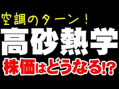 空調が上がっとる「1969 高砂熱学工業」株価どうなる？