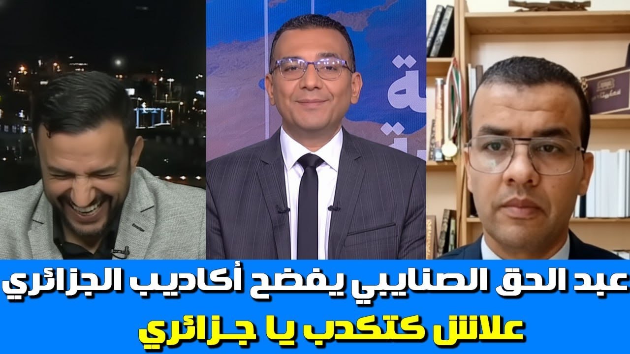 عبد الحق الصنايبي طرطق المراراة لجزائري يتهم المغرب اتهامات باطلة ومقدم البرنامج يهدئ الوضع