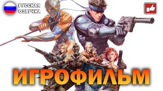 видео: Metal Gear Solid ИГРОФИЛЬМ на русском ● PS One прохождение без комментариев ● BFGames картинка: Metal Gear Solid ИГРОФИЛЬМ на русском ● PS One прохождение без комментариев ● BFGames