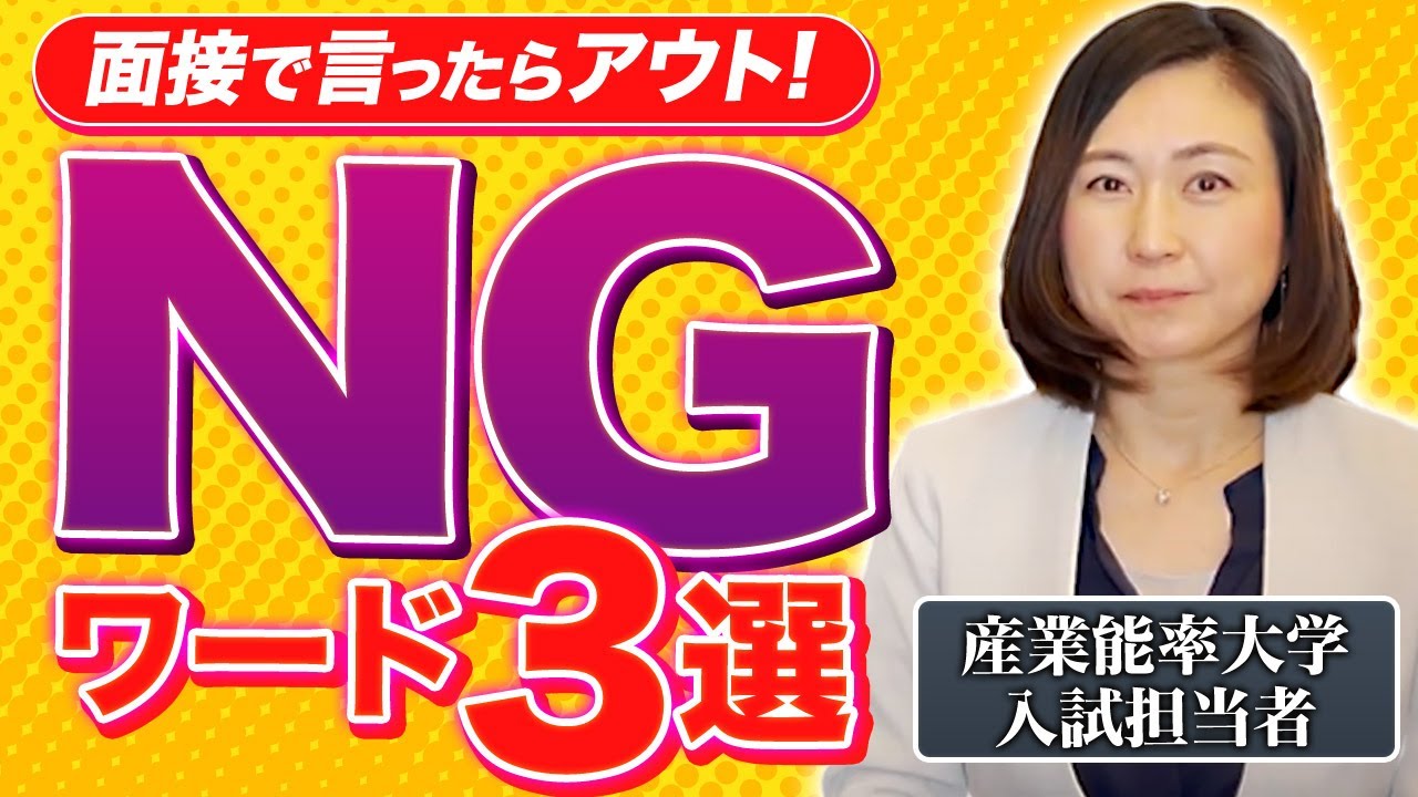 面接で絶対に言ってはいけないNGワード3選【学校推薦・総合型選抜】