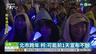 北市跨年 柯:可能前1天宣布不辦｜華視新聞 20201223