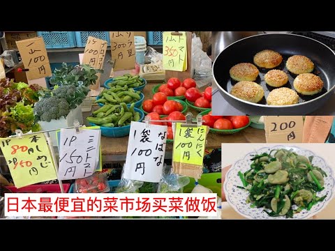 【 小芳在日本的美食vlog】日本土日市场买菜做饭，回家做韭菜炒胡豆和红薯饼，味道不错