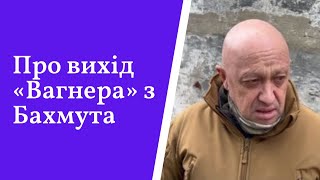 Про вихід «Вагнера» з Бахмута