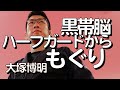 『ハーフガードからもぐり』大塚博明の黒帯脳になる