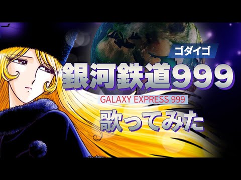 ゴダイゴ｢銀河鉄道999｣歌ってみた ＃ゴダイゴ ＃銀河鉄道999 ＃アニソン ＃カラオケ ＃歌ってみた