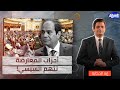 أحزاب المعارضة في مصر تتهم السيس ايه الحكاية  mp3