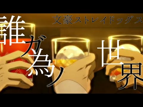 誰ガ為ノ世界/文スト5期祝mad