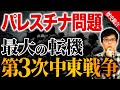 【歴史総合】6日で中東地図が変わった…第3次中東戦争の衝撃