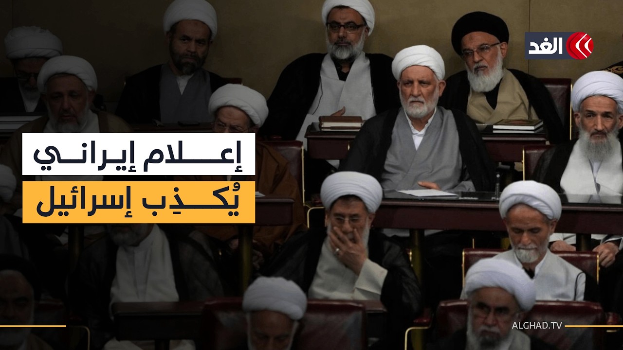 وسائل إعلام إيرانية تنفي مقتل أعضاء مجلس الخبراء المكون من 88 عضوا في غارة إسرائيلية
